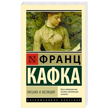 Зарубежная классика, книга Письма к Фелиции купить по скидке