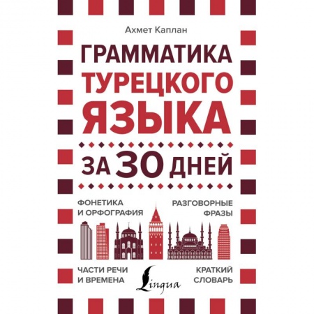 Учебники, самоучители, пособия, книга Грамматика турецкого языка за 30 дней купить по скидке