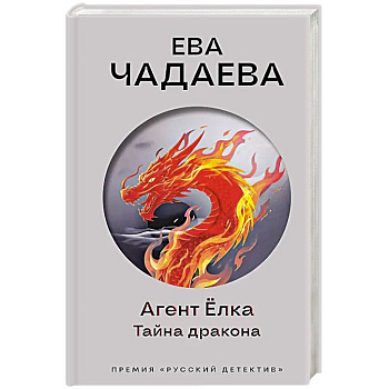 Агент Ёлка. Тайна дракона