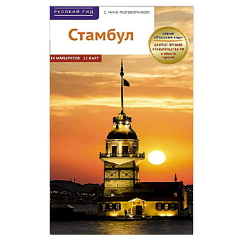 Стамбул. Путеводитель с картами-схемами и с мини-разговорником