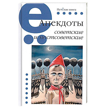 Анекдоты советские и постсоветские Анекдоты советские и постсоветские