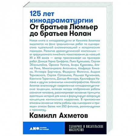 Кино. Киноискусство, книга 125 лет кинодраматургии. От братьев Люмьер до братьев Нолан купить по скидке