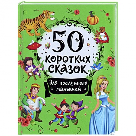 Сказки отечественных писателей, книга 50 коротких сказок для послушных малышей купить по скидке