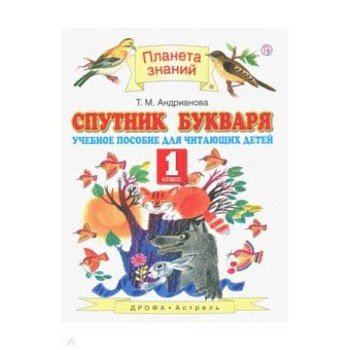 Спутник Букваря. 1 класс. Учебное пособие для учащихся. ФГОС