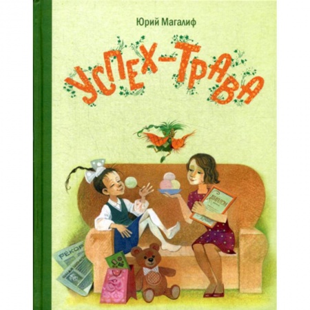 Приключения, книга Успех-трава купить по скидке