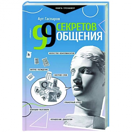 Психология отношений, книга 99 секретов общения купить по скидке