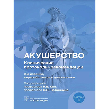 Акушерство. Клинические протоколы-рекомендации