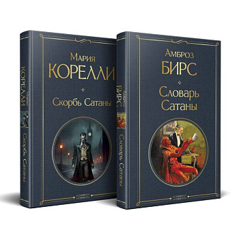Набор 'Два лика Сатаны' (комплект из 2-х книг: 'Скорбь Сатаны', 'Словарь Сатаны')