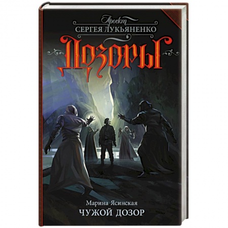 Мистика, ужасы, книга Чужой Дозор купить по скидке