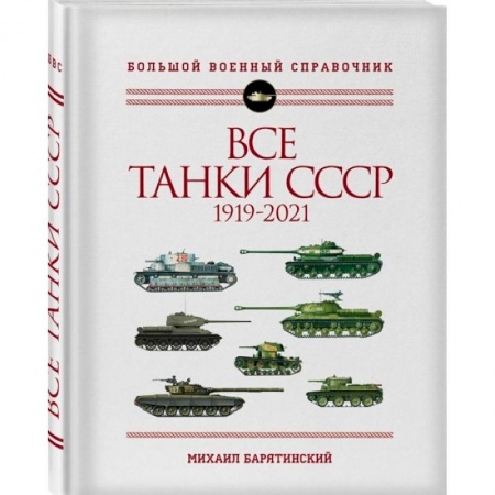 История СССР, книга Все танки СССР: 1919-2021. Самая полная иллюстрированная энциклопедия купить по скидке