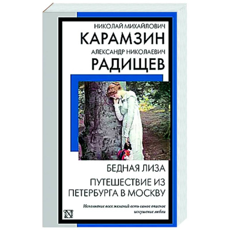 Русская классика, книга Бедная Лиза. Путешествие из Петербурга в Москву купить по скидке
