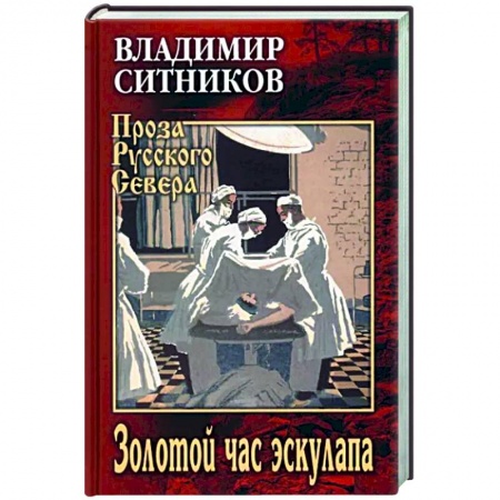 Русская современная проза, книга Золотой час эскулапа купить по скидке
