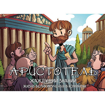 Аристотель. Жаждущий знаний