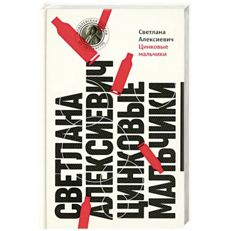 Русская современная проза, книга Цинковые мальчики купить по скидке