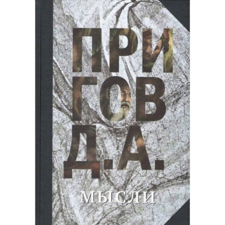 Русская современная проза, книга Мысли. Избранные манифесты, статьи, интервью. Том 5 купить по скидке