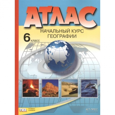 География, книга Атлас. Начальный курс географии. 6 класс купить по скидке
