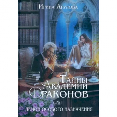Русское фэнтези, книга Тайны академии драконов, или Демон особого назначения купить по скидке