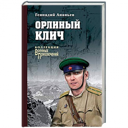 Военный роман, книга Орлиный клич купить по скидке