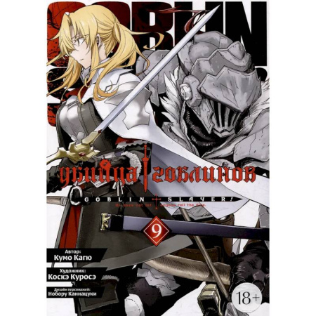 Комиксы. Манга, книга Убийца гоблинов. Том 9 купить по скидке