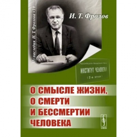Основы философии. Общие работы, книга О смысле жизни, о смерти и бессмертии человека купить по скидке