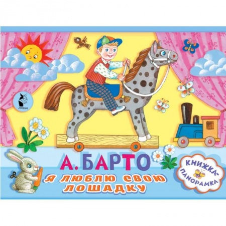 Русская поэзия для детей, книга Я люблю свою лошадку купить по скидке