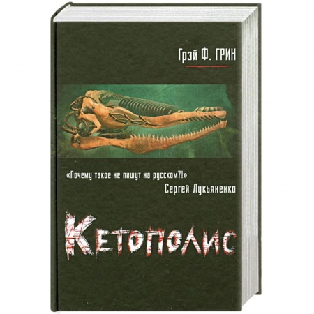 Книги, книга Кетополис. Кн. 1. Киты и броненосцы купить по скидке