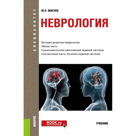 Неврология, книга Неврология. Учебник купить по скидке