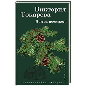 Дом за поселком