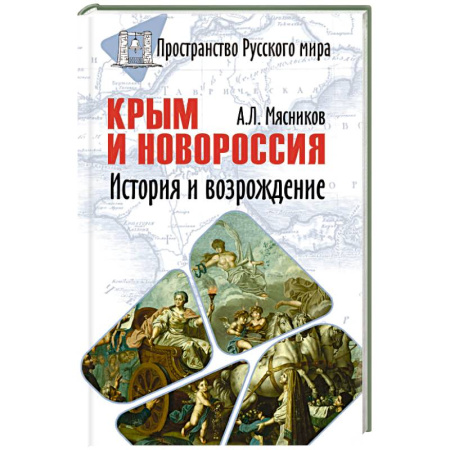 История Крыма, книга Крым и Новороссия. История и возрождение купить по скидке