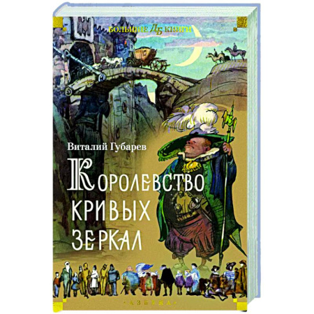 Мистика. Фантастика. Фэнтези, книга Королевство кривых зеркал купить по скидке
