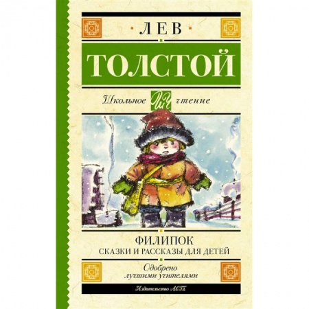 Произведения школьной программы, книга Филипок. Сказки и рассказы для детей купить по скидке