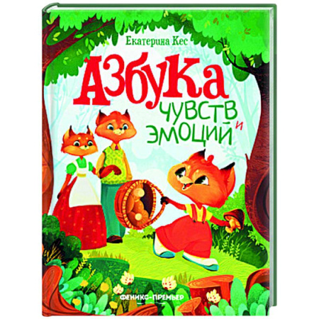 Сказки отечественных писателей, книга Азбука чувств и эмоций купить по скидке