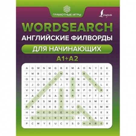 Английский язык, книга Wordsearch: английские филворды для начинающих. А1+А2 купить по скидке