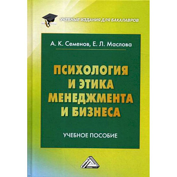 Психология и этика менеджмента и бизнеса