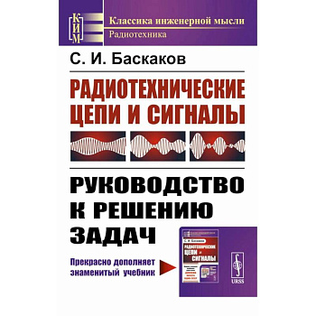 Радиотехнические цепи и сигналы: Руководство к решению задач