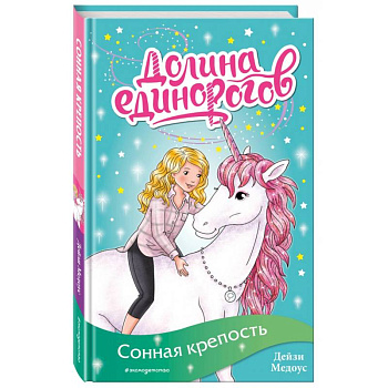 Сонная крепость (выпуск 8)