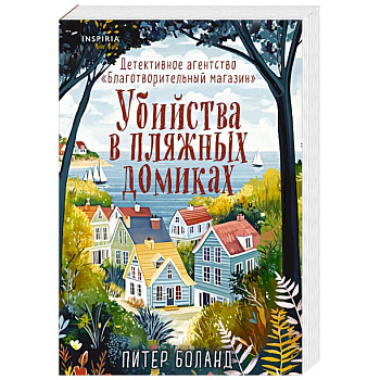 Убийства в пляжных домиках. Детективное агентство «Благотворительный магазин»