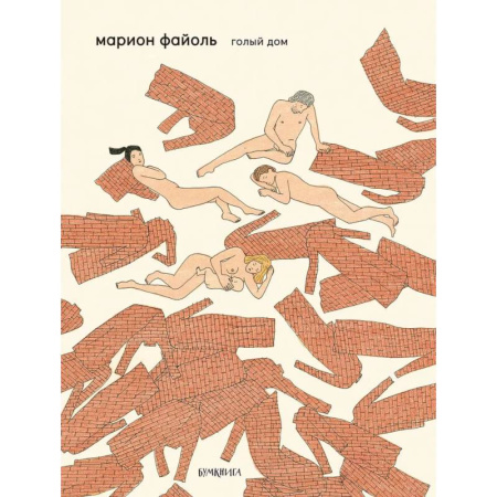 Комиксы. Манга, книга Голый дом купить по скидке