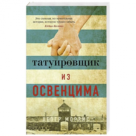 Зарубежная современная проза, книга Татуировщик из Освенцима купить по скидке