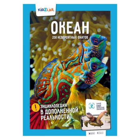 Человек. Земля. Вселенная, книга Океан. 250 невероятных фактов купить по скидке