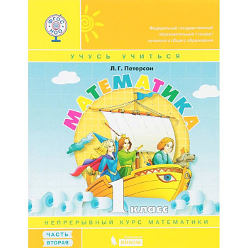 Математика. 1 класс. Учебник-тетрадь. В 3 частях. Часть 2. ФГОС