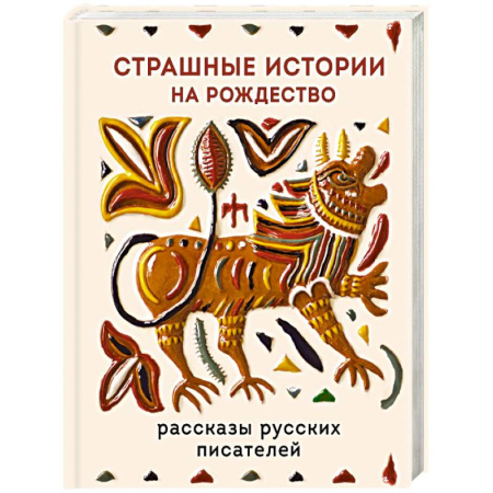 Русская классика, книга Страшные истории на Рождество купить по скидке