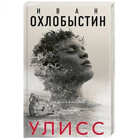Русская современная проза, книга Улисс купить по скидке
