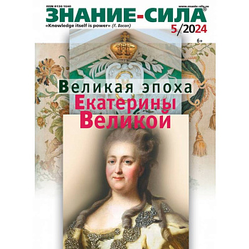Знание-сила. 2024. № 5