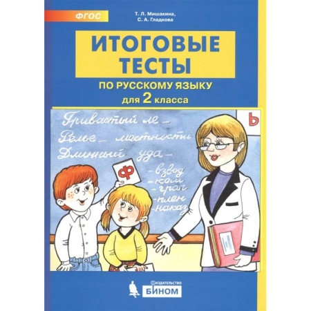 Русский язык. Учебные пособия, книга Итоговые тесты по русскому языку. 2 класс купить по скидке