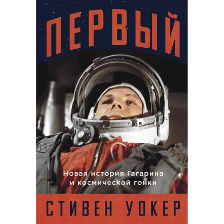 Другие издания, книга Первый: Новая история Гагарина и космической гонки купить по скидке
