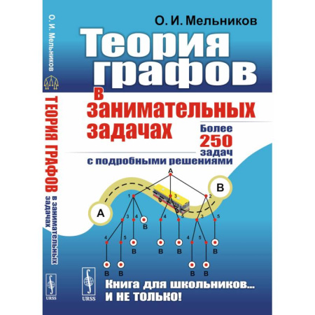 Математика. Алгебра. Геометрия, книга Теория графов в занимательных задачах: Более 250 задач с подробными решениями. 9-е изд купить по скидке