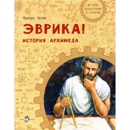 Биографии известных личностей для детей, книга Эврика! История Архимеда купить по скидке