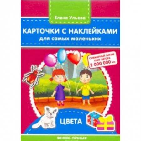 Знакомство с миром, развитие малыша, книга Карточки с наклейками для самых маленьких. Цвета купить по скидке