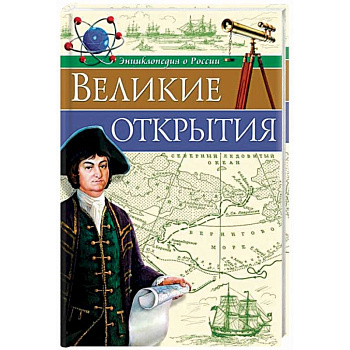 Великие открытия